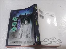 原版日本日文書 夜步く 橫溝正史 株式會社角川書店 1992年11月 64開軟精裝
