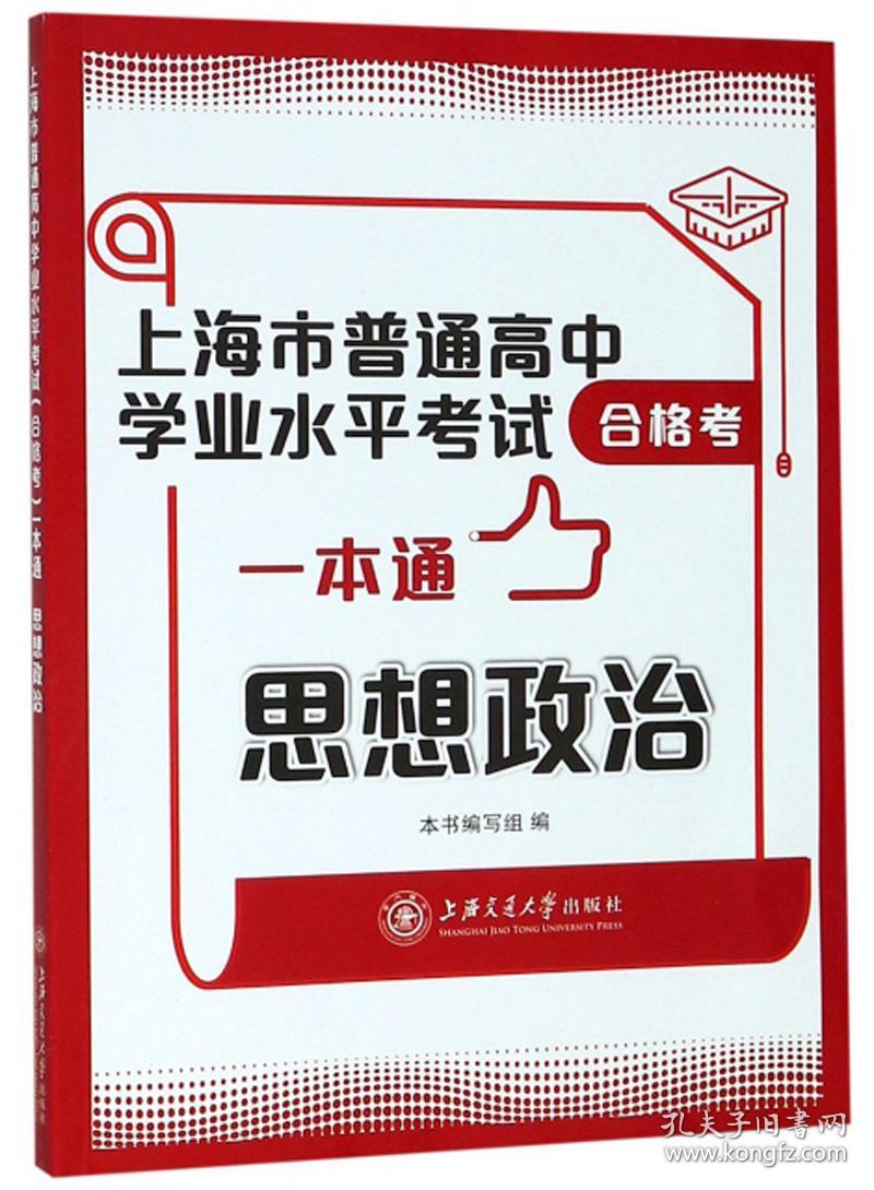 思想政治/上海市普通高中学业水平考试合格考一本通