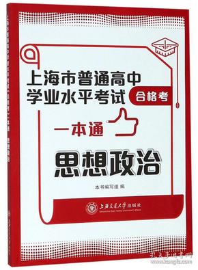 上海市普通高中学业水平考试合格考一本通：思想政治