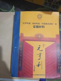 元亨利通商标构成中国驰名商标的证据材料