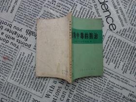 《食物中毒的防治》上海人民出版社1972年6月1版1印（毛语）