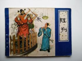 聊斋志异之陆判