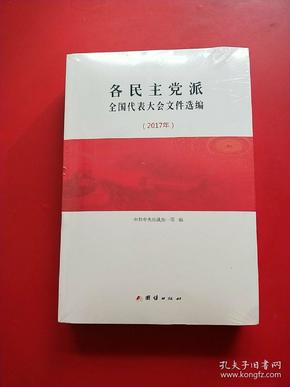 各民主党派全国代表大会文件选编2017