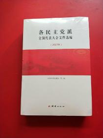 各民主党派全国代表大会文件选编2017