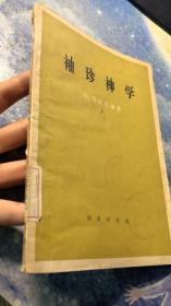 袖珍神学 [法]霍尔巴赫 著 单志澄等译