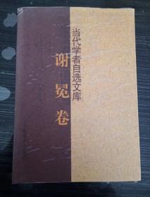 当代学者自选文库：谢冕卷