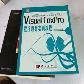 Visual FoxPro程序设计实训教程/全国高职高专规划教材