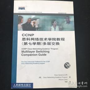 CCNP思科网络技术学院教程：多层交换（第7学期）