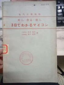 《电气计算别册 微型计算机三日通——购买、制造与使用》