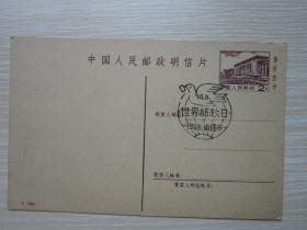 中国人民邮政明信片 世界邮政日1986.南通市 2分售价 叁分  1-1981