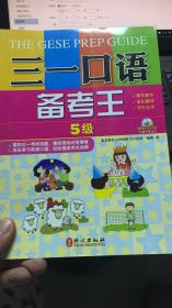 （请看描述） 正版假一罚十 三一口语 备考王 5级 含光盘