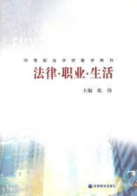 中等职业学校教学用书：法律·职业·生活