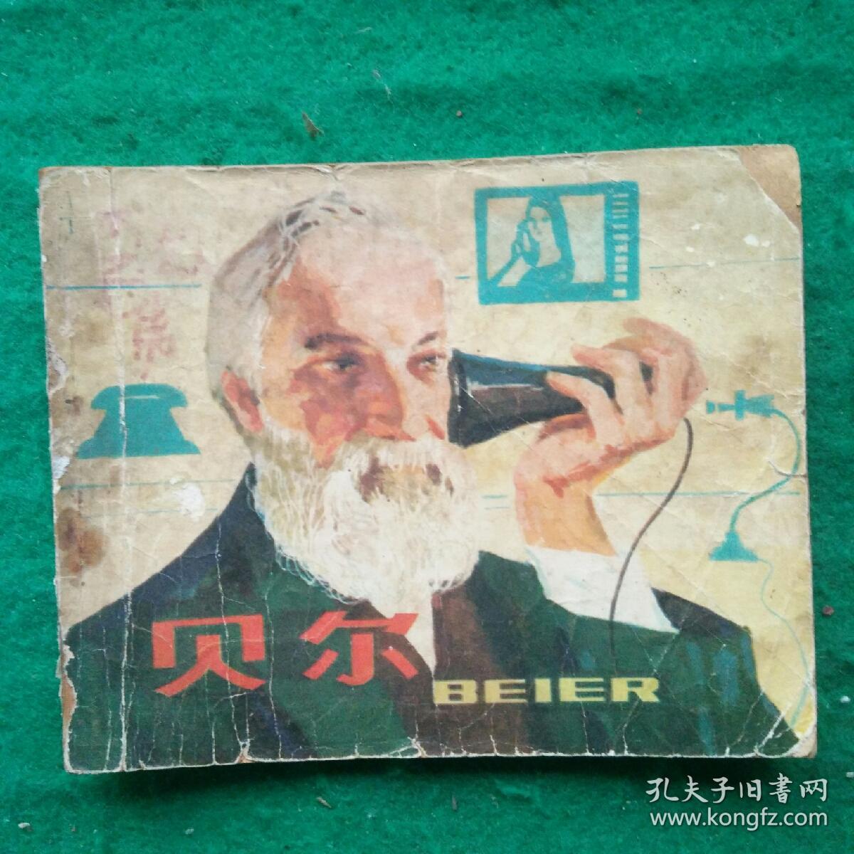 贝尔