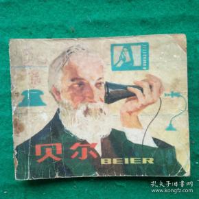贝尔