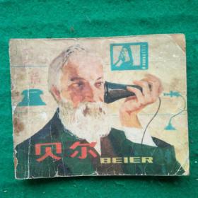 贝尔