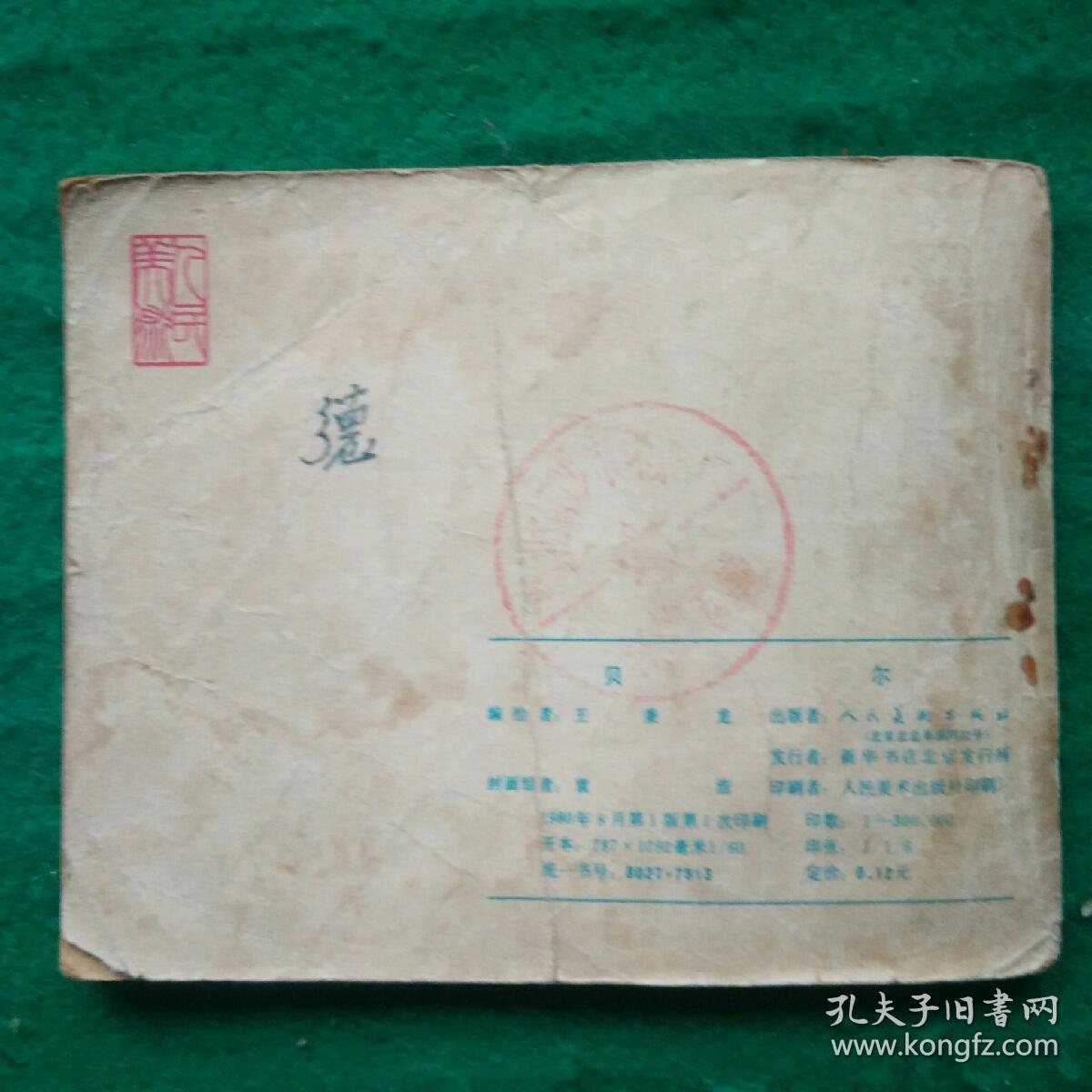 贝尔