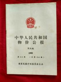 中华人民共和国物价公报（ 1999年第12期）