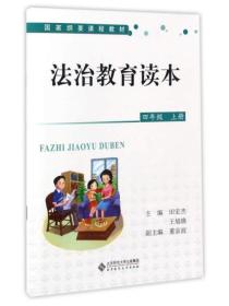 法治教育读本/国家纲要课程教材