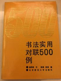 书法实用对联500例