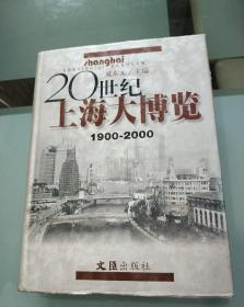 20世纪上海大博览(1900-2000)