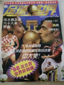 足球世界 1998年半月刊第15 16期  98法兰西世界杯特辑