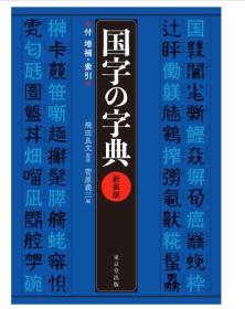 国字的字典  国字の字典　新装版 飞田良文 监修 ; 菅原义三 编、日本东京堂、2017年  几乎全新！包邮