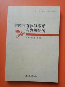 当代中国体育改革与发展研究丛书：中国体育体制改革与发展研究