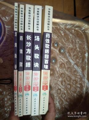 中医歌诀白话解丛书：汤头歌诀白话解第4版、长沙方歌括白话解第2版、濒湖脉学白话解第4版、药性赋白话解第3版、药性歌括四百味白话解第6版，5本合售