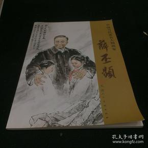 当代著名人物画家薛丕显