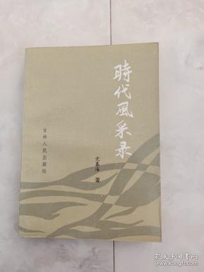 作者签赠本《时代风采录》1994年一版一印，印2000册。