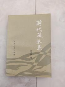 作者签赠本《时代风采录》1994年一版一印，印2000册。