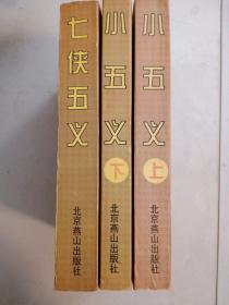 中国古典侠义小说精品 《七侠五义》，《小五义》（上下）