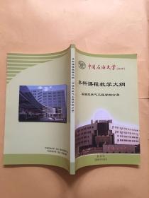 本科课程教学大纲 石油天然气工程学院分册