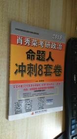 肖秀荣2019考研政治命题人冲刺8套卷  有笔记