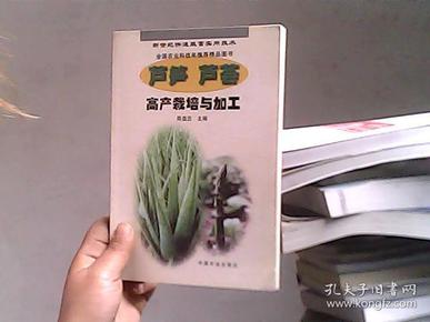 芦笋、芦荟高产栽培与加工——新世纪快速致富实用技术