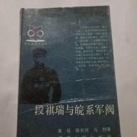 中华民国时期丛书一
段祺瑞与皖系军阀