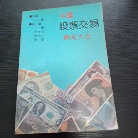 中国股票交易实用大全 1992年老版本，封面漂亮