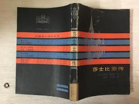 莎士比亚传（馆藏）