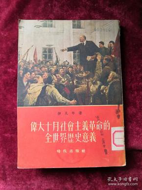 伟大十月社会主义革命的全世界历史意义 54年1版1印 包邮挂刷