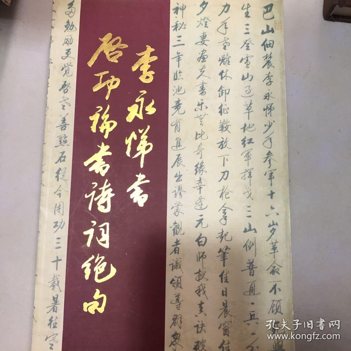 李永悌书启功论书诗词绝句