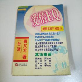 爱情EQ