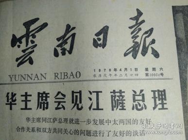 昆明市电镀厂排除  人帮干扰试验曲轴镀铁新工艺成功1978年4月1省冶金局物探队研究出消除电阻率法干扰异常的新方法《云南日报》郭沫若在全国科学大会闭幕式上的讲话。云南省代表团在全国科学大会上4照片。昆明冶金研究所科研工作喜获硕果。云南动物研究所科研工作出现新局面。中华人民共和国政府和太王国政府贸易协定科学技术合作协定签字