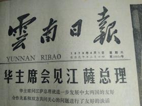 昆明市电镀厂排除  人帮干扰试验曲轴镀铁新工艺成功1978年4月1省冶金局物探队研究出消除电阻率法干扰异常的新方法《云南日报》郭沫若在全国科学大会闭幕式上的讲话。云南省代表团在全国科学大会上4照片。昆明冶金研究所科研工作喜获硕果。云南动物研究所科研工作出现新局面。中华人民共和国政府和太王国政府贸易协定科学技术合作协定签字