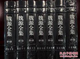 皇朝经世文编（全七册全120卷，即《清经世文编》。魏源全集，第13-19册）