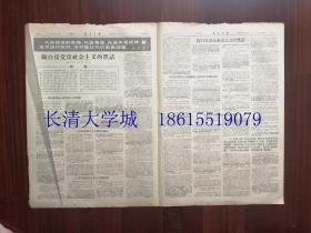 新华日报 1966年6月14日，总第6198号【生日报 原版老报纸旧报纸 **报纸】第1-2-3-4版全【念念不忘阶级斗争；南京市各界声援南京大学革命斗争 更好地活学活用毛主席著作 坚决把*****进行到底；把资产阶级代表人物揪出来；陶白反党反社会主义的黑话；最高人民法院处决一名杀伤外国朋友的反革命罪犯】