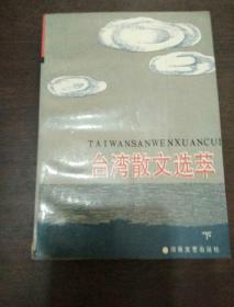 台湾散文选萃.下