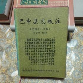 巴中县志校注（民国十三年版  公元91----1924 精装 ）