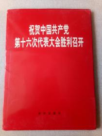 祝贺中国共产党16次全国代表大会胜利召开！