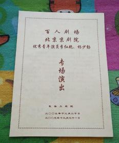 节目单   北京京剧院优秀青年演员李红艳 杨少彭专场演出