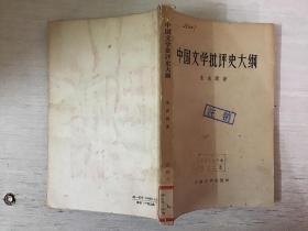 中国文学批评史大纲（馆藏）